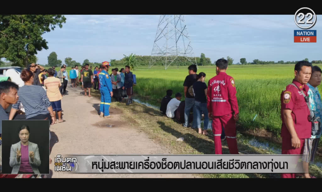 (คลิปข่าว) หนุ่มสะพายเครื่องช็อตปลา นอนเสียชีวิตกลางทุ่งนา (คลิปข่าว) หนุ่มสะพายเครื่องช็อตปลา นอนเสียชีวิตกลางทุ่งนา