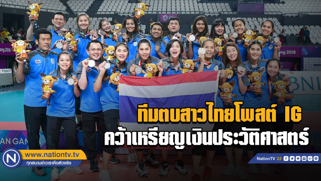ทีมตบสาวไทยโพสต์ IG คว้าเหรียญเงินประวัติศาสตร์ ทีมตบสาวไทยโพสต์ IG คว้าเหรียญเงินประวัติศาสตร์