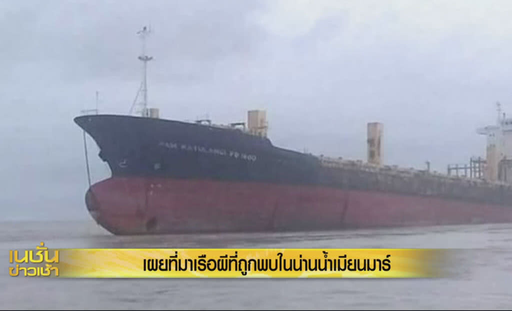 (คลิปข่าว) เผยที่มาเรือผีที่ถูกพบในน่านน้ำเมียนมาร์ (คลิปข่าว) เผยที่มาเรือผีที่ถูกพบในน่านน้ำเมียนมาร์