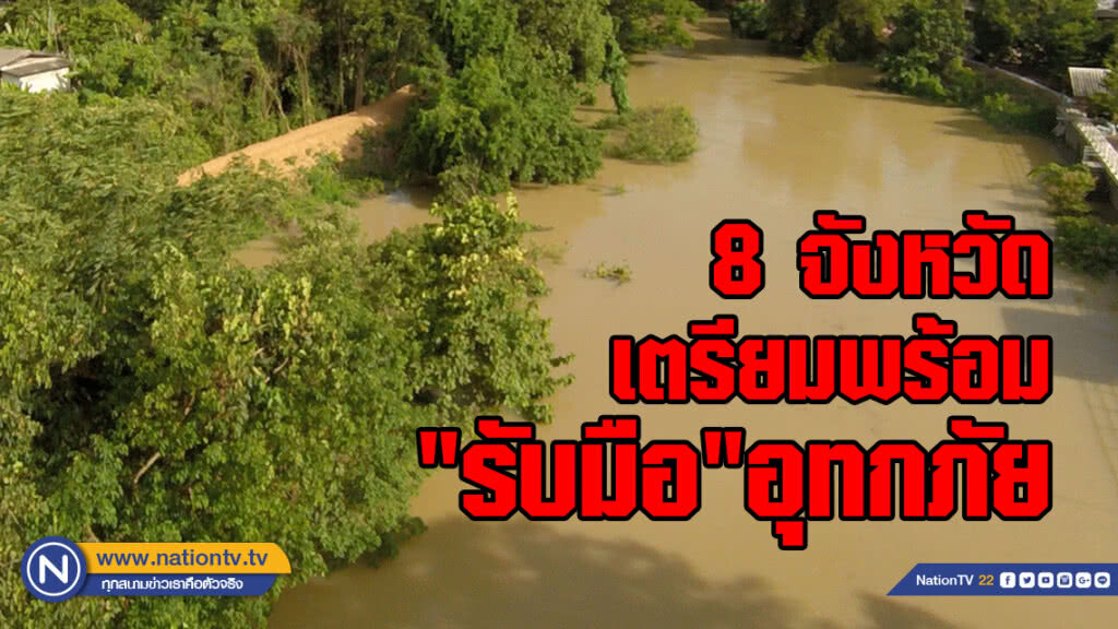เช็คด่วน! 8 จังหวัดเตรียมพร้อม "รับมือ"อุทกภัย