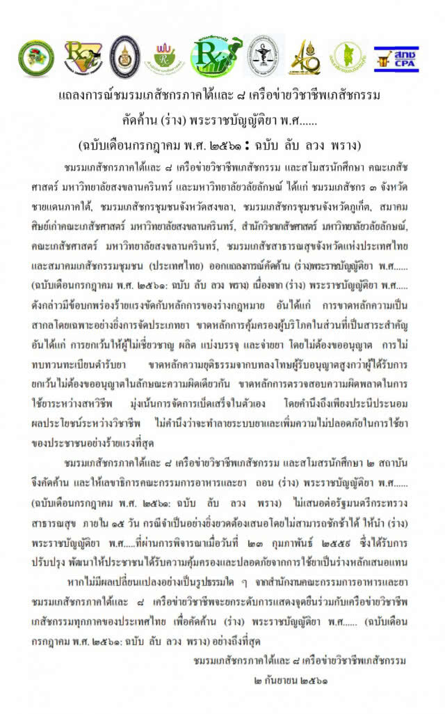 ชมรมเภสัช...ออกแถลงการณ์ "คัดค้าน" พรบ.ยา