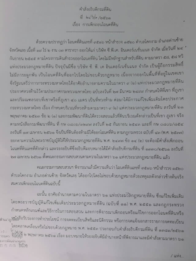 เปิดหนังสือกรมที่ดินเพิกถอนโฉนด "รังเย็น-เปรมชัย"