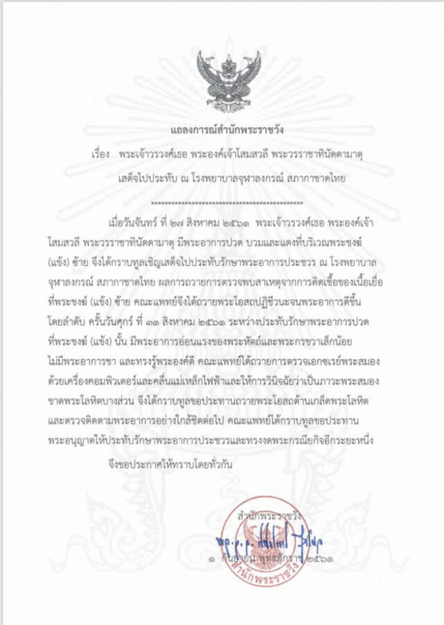 สำนักพระราชวังออกแถลงการณ์ 'พระองค์โสม'ประชวร ภาวะพระสมองขาดพระโลหิตบางส่วน