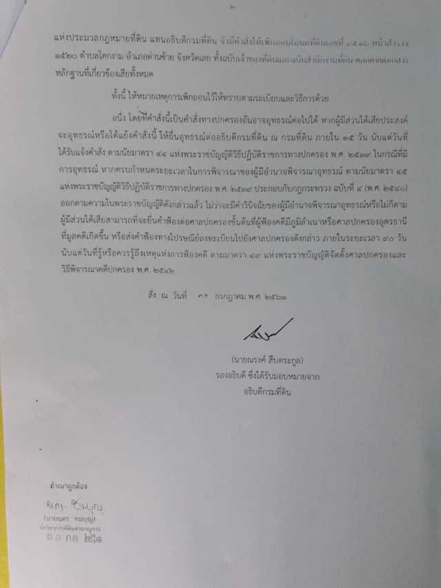 เปิดหนังสือกรมที่ดินเพิกถอนโฉนด "รังเย็น-เปรมชัย"
