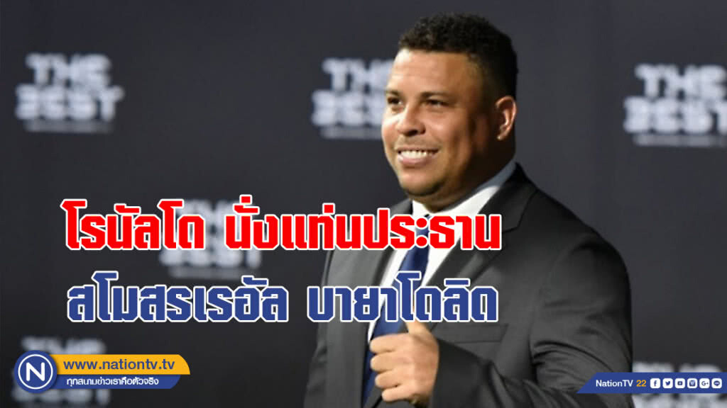 โรนัลโด เปิดตัวนั่งประธานสโมสรบายาโดลิด โรนัลโด เปิดตัวนั่งประธานสโมสรบายาโดลิด