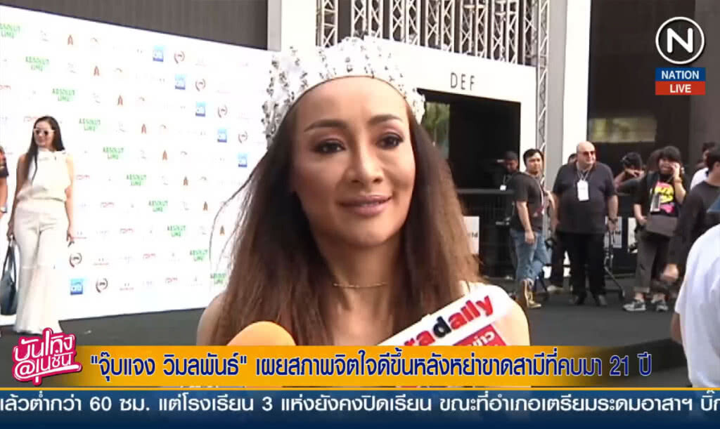 (คลิปข่าว) "จุ๊บแจง-วิมลพันธ์" เผยสภาพจิตใจดีขึ้น หลังหย่าขาดสามีที่คบมา 21 ปี