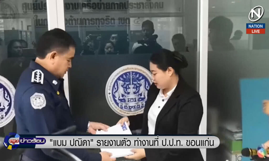 (คลิปข่าว) "แบม ปณิดา" รายงานตัวทำงาน ป.ป.ท.ขอนแก่น (คลิปข่าว) "แบม ปณิดา" รายงานตัวทำงาน ป.ป.ท.ขอนแก่น