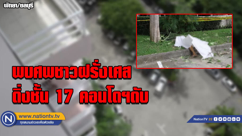 พบศพชาวฝรั่งเศสดิ่งชั้น 17 คอนโดฯดับ