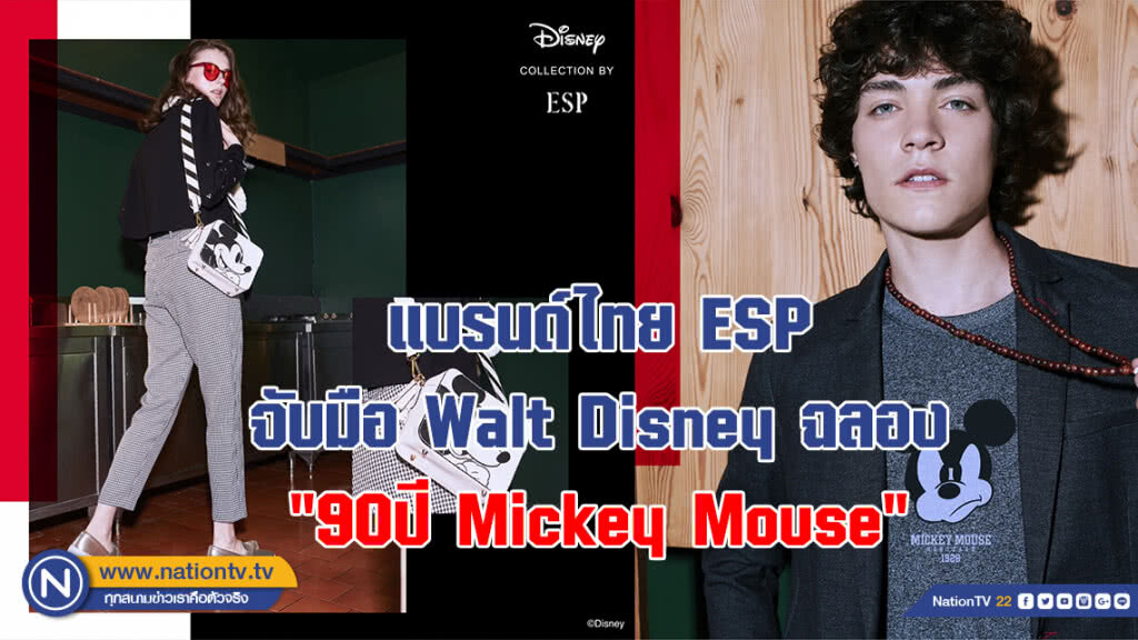 แบรนด์ไทย ESP จับมือ Walt Disney ฉลอง"90ปี Mickey Mouse"