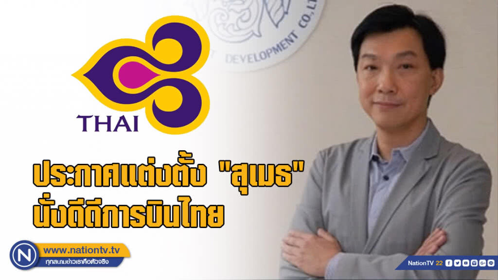 ประกาศแต่งตั้ง "สุเมธ" นั่งดีดีการบินไทย ประกาศแต่งตั้ง "สุเมธ" นั่งดีดีการบินไทย