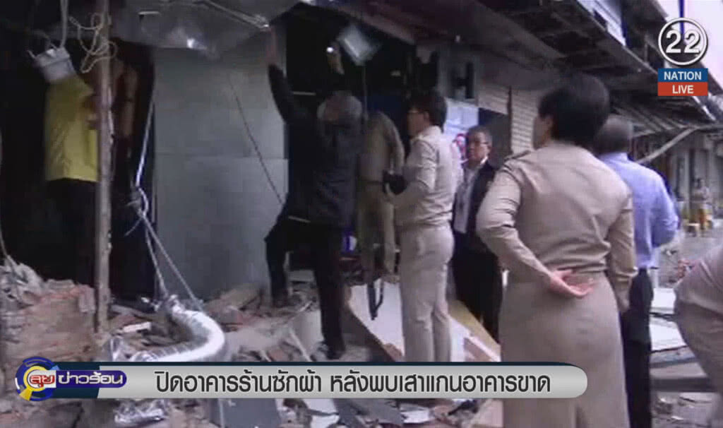 (คลิปข่าว) ปิดอาคารร้านซักผ้า หลังพบเสาแกนอาคารขาด (คลิปข่าว) ปิดอาคารร้านซักผ้า หลังพบเสาแกนอาคารขาด