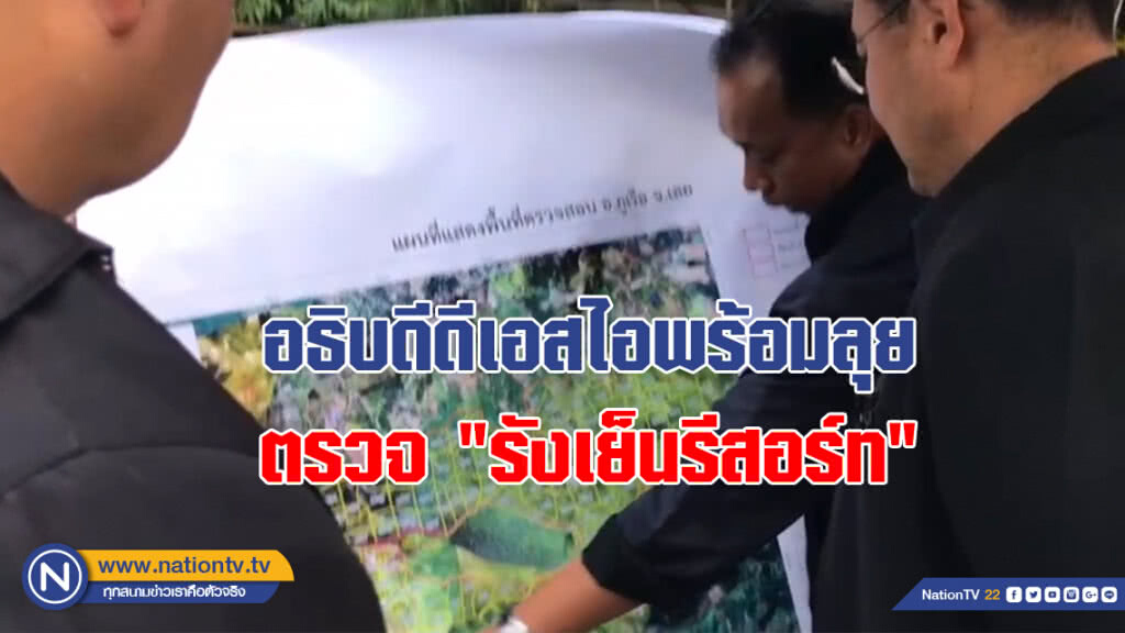 อธิบดีดีเอสไอพร้อมลุยตรวจ "รังเย็นรีสอร์ท" อธิบดีดีเอสไอพร้อมลุยตรวจ "รังเย็นรีสอร์ท"