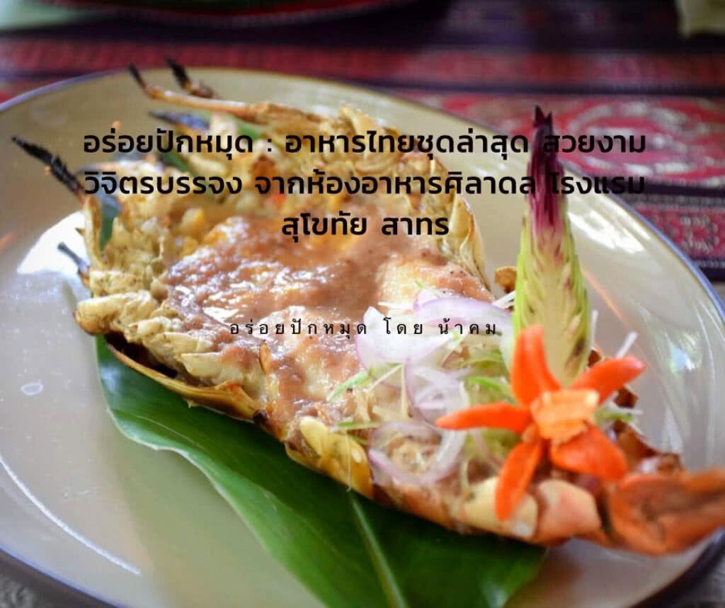 อร่อยปักหมุด : อาหารไทยชุดล่าสุด สวยงาม วิจิตรบรรจง จากห้องอาหารศิลาดล โรงแรมสุโขทัย สาทร