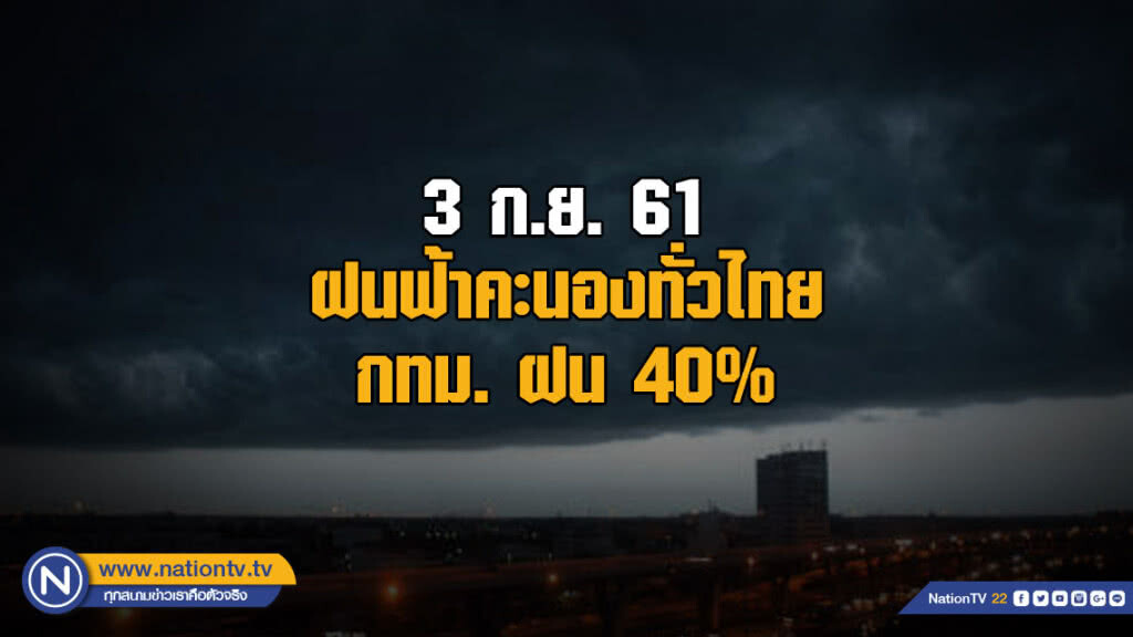 ฝนฟ้าคะนองทั่วไทย / กทม. ฝน 40%