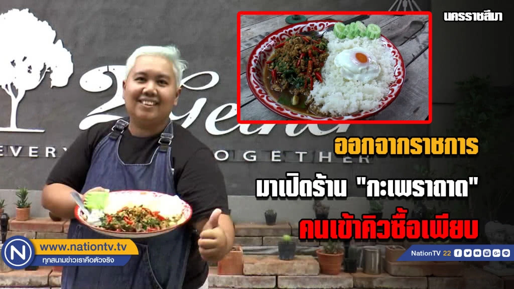 สาวโคราชออกจากราชการมาเปิดร้าน "กะเพราถาด"คนเข้าคิวซื้อเพียบ