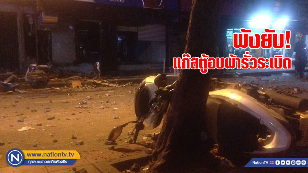 แก๊สตู้อบผ้ารั่วระเบิด ชาวบ้านหนีตายอลหม่าน ร้านรอบข้างพังยับ!