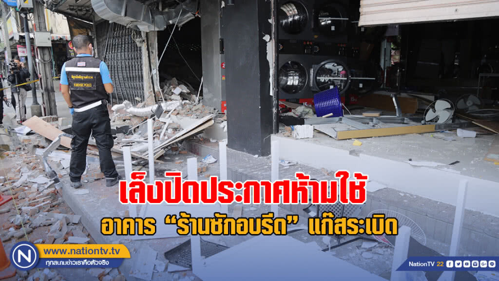 ผอ.เขตดินแดง ตรวจ "ร้านซักอบรีด" แก๊สระเบิด พบเสาแกนกลางอาคารขาด 2 ต้น