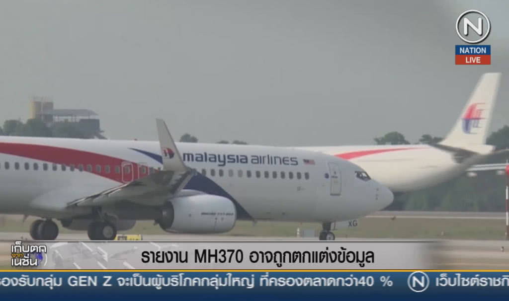 (คลิปข่าว) รายงาน MH370 อาจถูกตกแต่งข้อมูล (คลิปข่าว) รายงาน MH370 อาจถูกตกแต่งข้อมูล