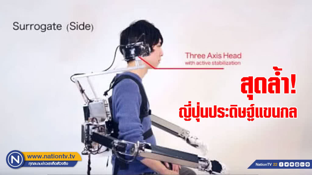 ล้ำมาก! ญี่ปุ่นประดิษฐ์แขนกลให้"คนสองคน"ทำงานพร้อมกันได้ในเวลาเดียวกัน ล้ำมาก! ญี่ปุ่นประดิษฐ์แขนกลให้"คนสองคน"ทำงานพร้อมกันได้ในเวลาเดียวกัน