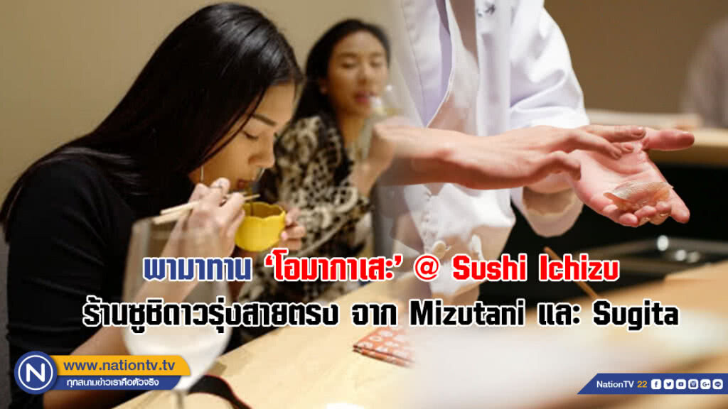 พามาทาน‘โอมากาเสะ’ @ Sushi Ichizu ร้านซูชิดาวรุ่งสายตรงจาก Mizutani และ Sugita