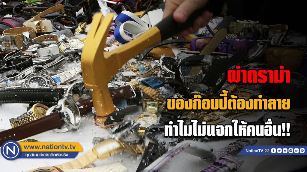 ผ่าดราม่าของก๊อบปี้ต้องทำลาย....ทำไมไม่แจกให้คนอื่น!!