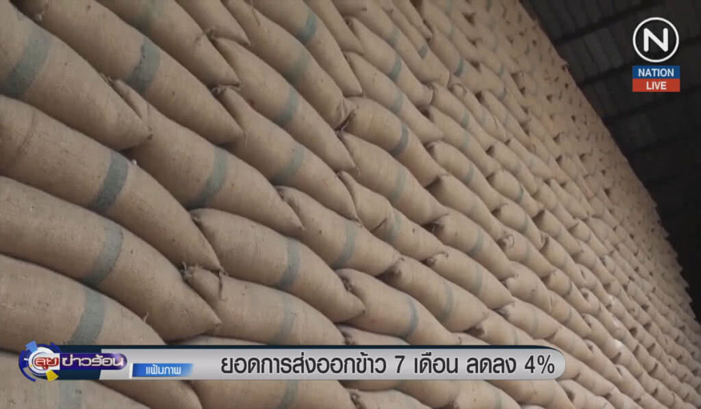 (คลิปข่าว) ยอดการส่งออกข้าว 7 เดือนลดลง 4% (คลิปข่าว) ยอดการส่งออกข้าว 7 เดือนลดลง 4%