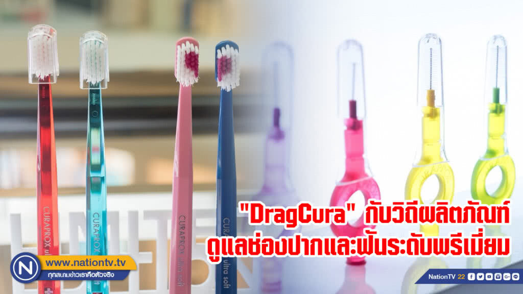 "DragCura" กับวิถีผลิตภัณฑ์ดูแลช่องปากและฟันระดับพรีเมี่ยม
