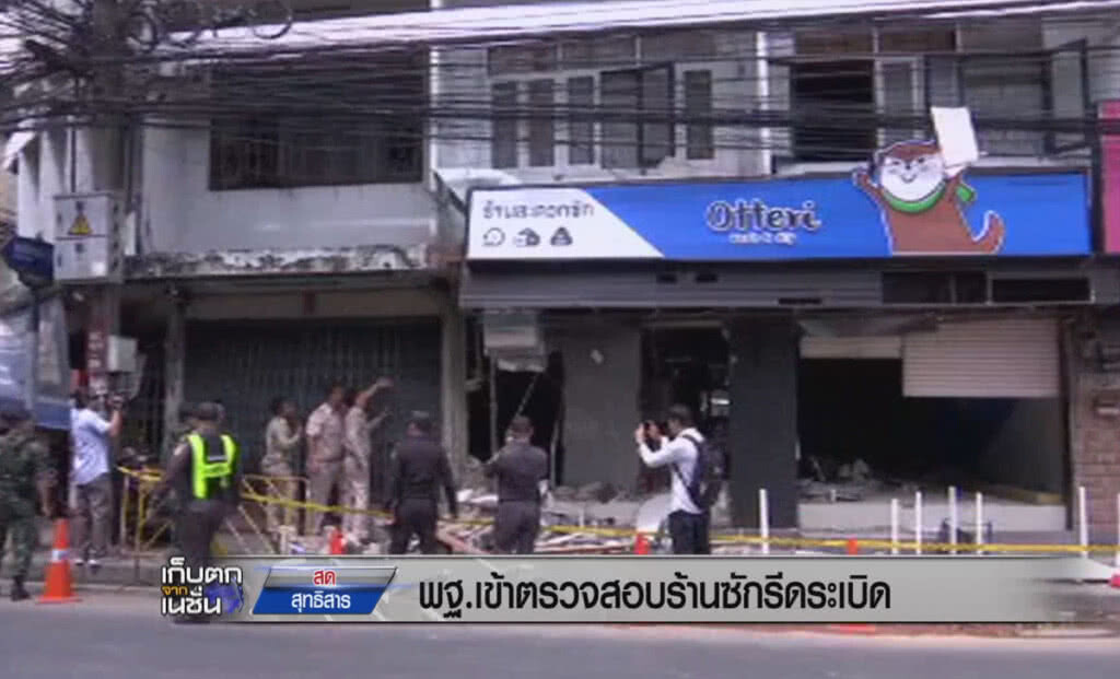 (คลิปข่าว) พฐ.เข้าตรวจสอบร้านซักรีดระเบิด (คลิปข่าว) พฐ.เข้าตรวจสอบร้านซักรีดระเบิด