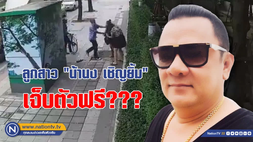 (คลิป) "น้านง เชิญยิ้ม" ไม่เอาผิดคนสติไม่ดีทำร้ายลูกสาว วอนใครเป็นญาติอยากให้มารับตัวไปรักษา