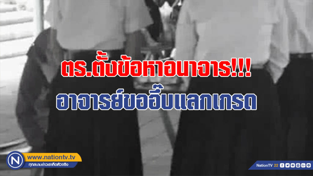 โดนแล้ว!!! ตร.ตั้งข้อหาอนาจาร อ.ขออึ๊บนักศึกษาแลกเกรด