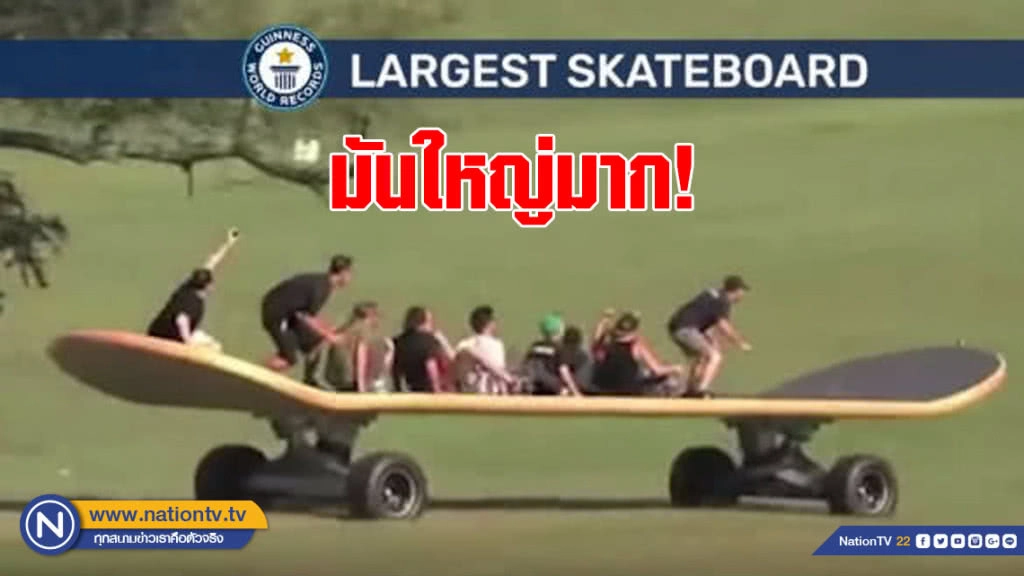มันใหญ่มาก!  สเก็ตบอร์ดยาว 35 ฟุตทำสถิติกินเนสส์มีขนาดใหญ่ที่สุดในโลก