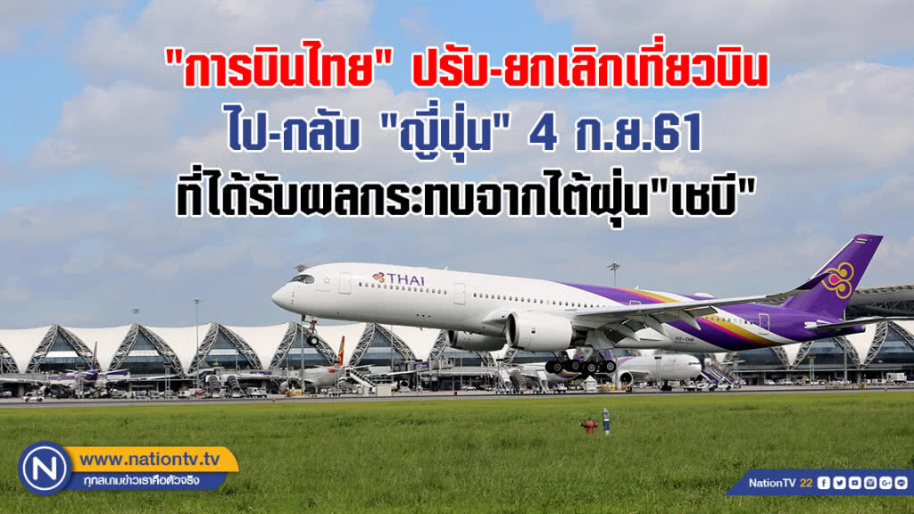 "การบินไทย" ปรับ-ยกเลิกเที่ยวบินไป-กลับ "ญี่ปุ่น" 4 ก.ย.61 ที่ได้รับผลกระทบจากไต้ฝุ่น "เชบี"