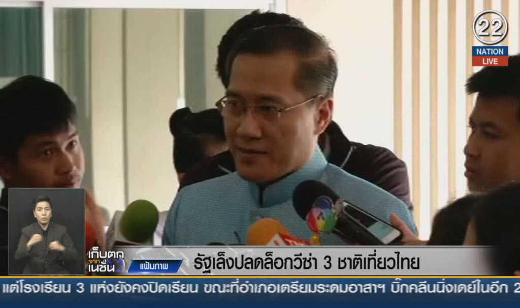 (คลิปข่าว) รัฐเล็งปลดล็อกวีซ่า 3 ชาติเที่ยวไทย (คลิปข่าว) รัฐเล็งปลดล็อกวีซ่า 3 ชาติเที่ยวไทย