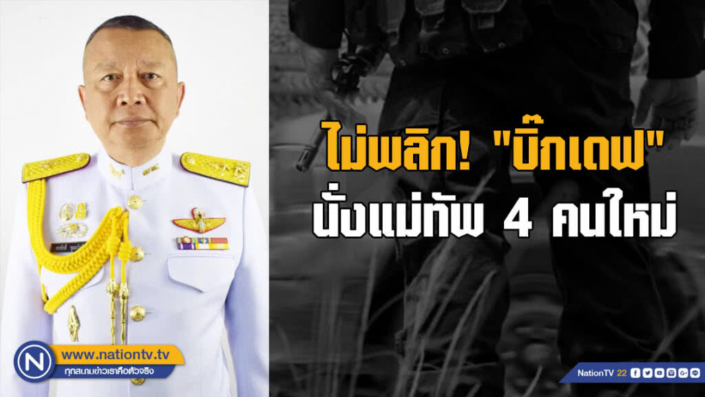 ไม่พลิก! "บิ๊กเดฟ" นั่งแม่ทัพ 4 คนใหม่ ความท้าทายในภารกิจดับไฟใต้