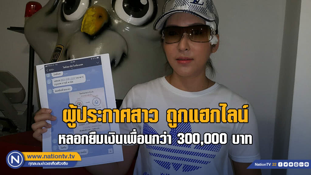 ผู้ประกาศสาว แจ้ง ปอท. ถูกแฮกไลน์ หลอกยืมเงินเพื่อนกว่า 300,000 บาท ผู้ประกาศสาว แจ้ง ปอท. ถูกแฮกไลน์ หลอกยืมเงินเพื่อนกว่า 300,000 บาท