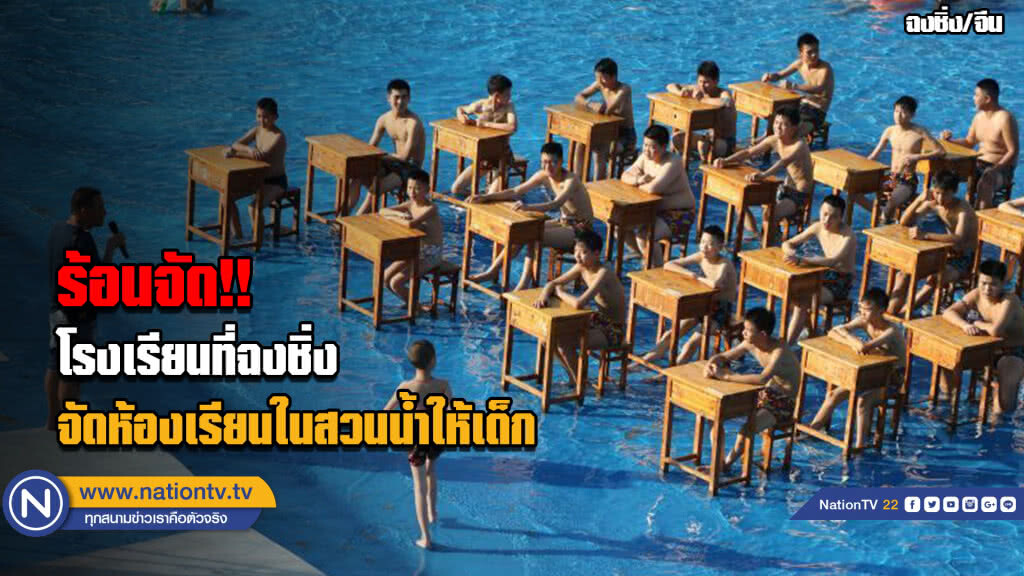 ร้อนจัด!!โรงเรียนที่ฉงชิ่งจัดห้องเรียนในสวนน้ำให้เด็ก ร้อนจัด!!โรงเรียนที่ฉงชิ่งจัดห้องเรียนในสวนน้ำให้เด็ก