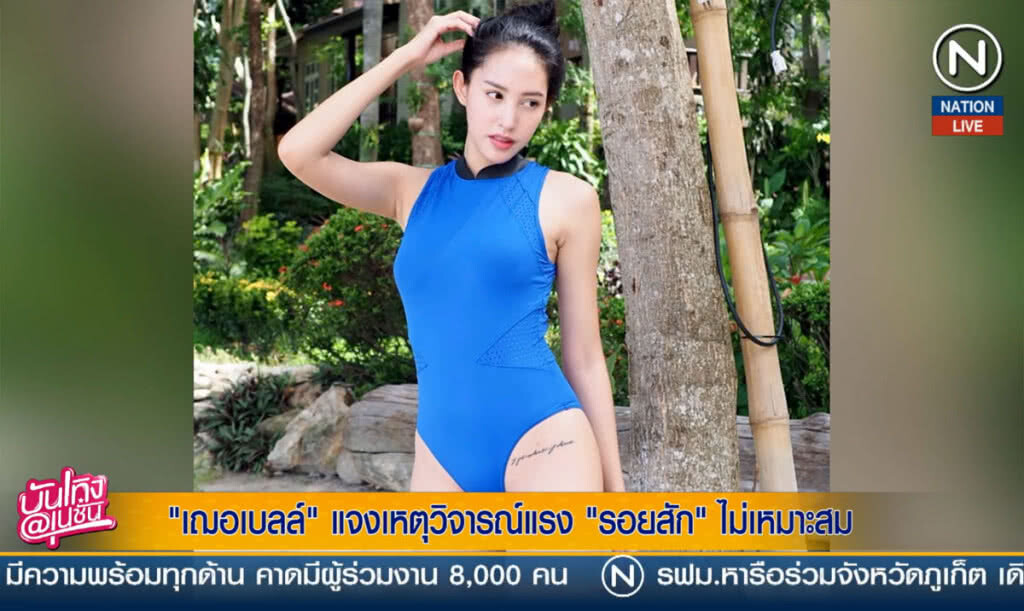 (คลิปข่าว) "เฌอเบลล์" แจงเหตุวิจารณ์แรง " รอยสัก" ไม่เหมาะสม (คลิปข่าว) "เฌอเบลล์" แจงเหตุวิจารณ์แรง " รอยสัก" ไม่เหมาะสม