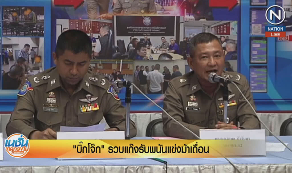 (คลิปข่าว) "บิ๊กโจ๊ก" รวบเเก๊งรับพนันเเข่งม้าเถื่อน (คลิปข่าว) "บิ๊กโจ๊ก" รวบเเก๊งรับพนันเเข่งม้าเถื่อน