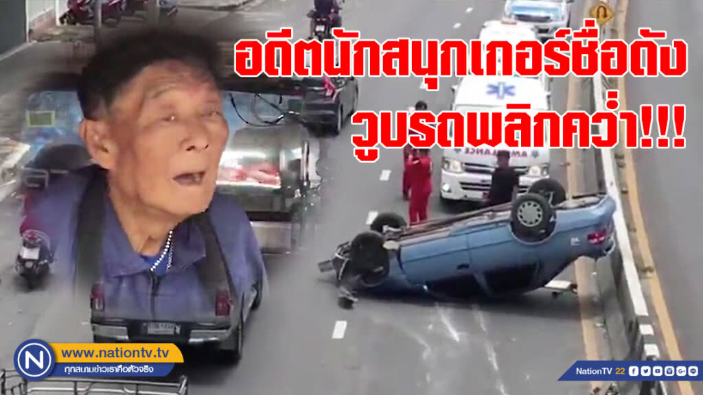 "เจน เมืองชล" อดีตนักสนุกเกอร์ชื่อดัง วูบรถพลิกคว่ำ!!! "เจน เมืองชล" อดีตนักสนุกเกอร์ชื่อดัง วูบรถพลิกคว่ำ!!!