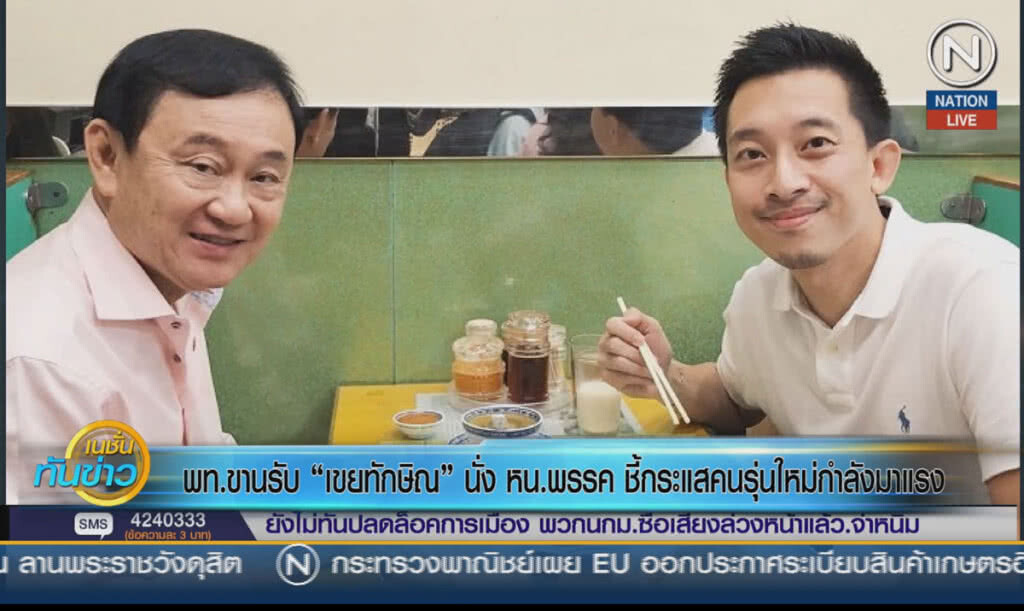 (คลิปข่าว) เพื่อไทยขานรับ "เขยทักษิณ" นั่ง หน.พรรค ชี้กระแสคนรุ่นใหม่กำลังมาแรง (คลิปข่าว) เพื่อไทยขานรับ "เขยทักษิณ" นั่ง หน.พรรค ชี้กระแสคนรุ่นใหม่กำลังมาแรง