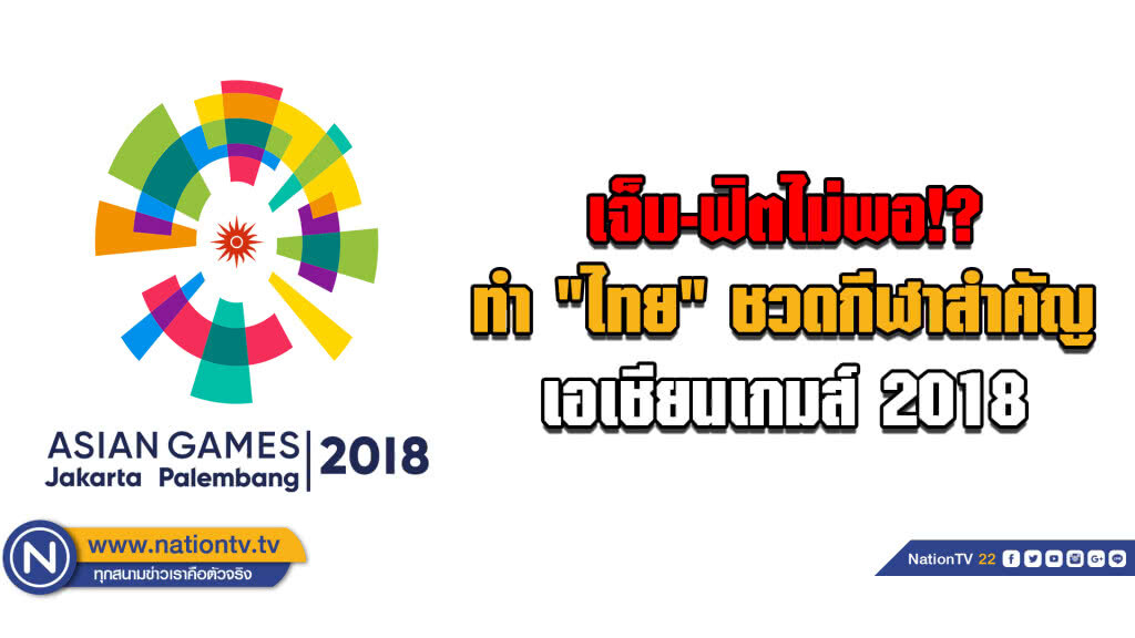 เจ็บ-ฟิตไม่พอ!? .... ทำ "ไทย" ชวดกีฬาสำคัญ เอเชียนเกมส์ 2018 เจ็บ-ฟิตไม่พอ!? .... ทำ "ไทย" ชวดกีฬาสำคัญ เอเชียนเกมส์ 2018