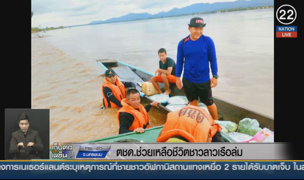 (คลิปข่าว) ตชด.ช่วยเหลือ 5 ชีวิตชาวลาวเรือล่ม (คลิปข่าว) ตชด.ช่วยเหลือ 5 ชีวิตชาวลาวเรือล่ม