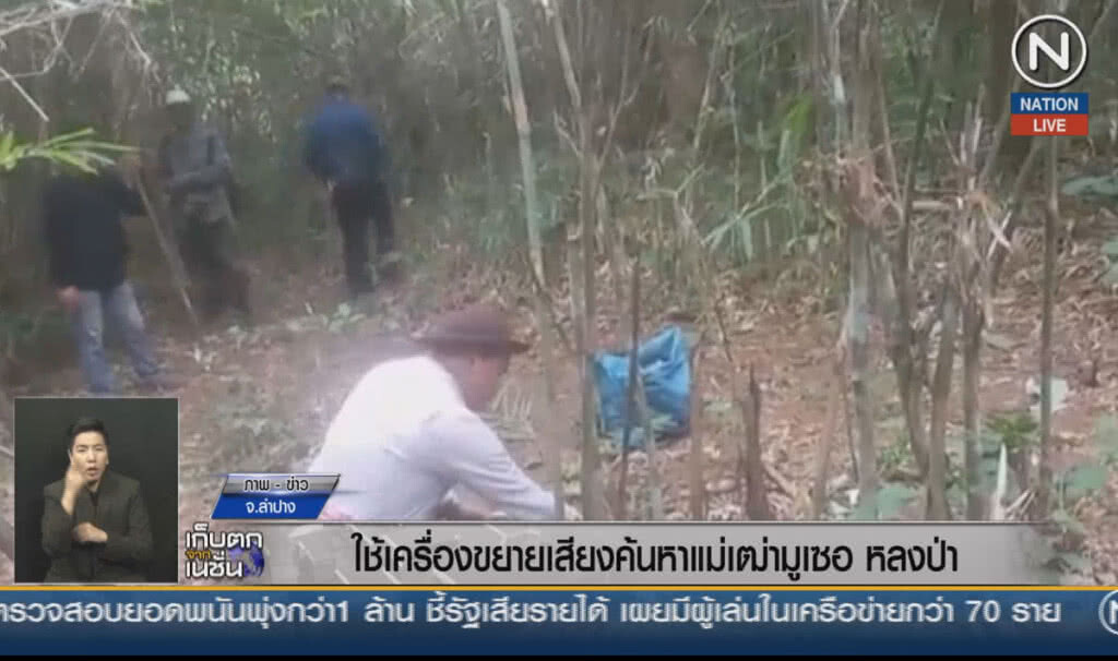 (คลิปข่าว) ใช้เครื่องขยายเสียง ค้นหาแม่เฒ่ามูเซอหลงป่า (คลิปข่าว) ใช้เครื่องขยายเสียง ค้นหาแม่เฒ่ามูเซอหลงป่า