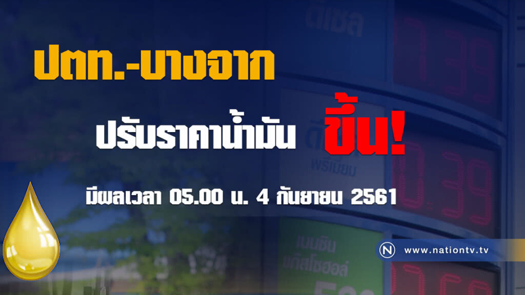 เช็คด่วน!!! พรุ่งนี้(4 ก.ย.) น้ำมันขึ้น เช็คด่วน!!! พรุ่งนี้(4 ก.ย.) น้ำมันขึ้น