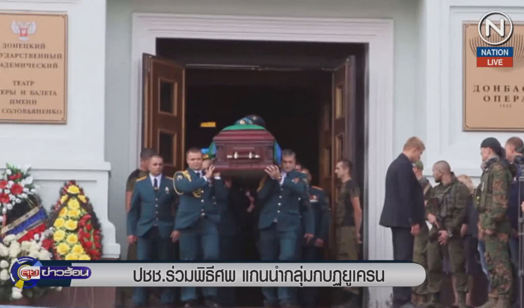 (คลิปข่าว) ประชาชนร่วมพิธีศพ แกนนำกลุ่มกบฏยูเครน (คลิปข่าว) ประชาชนร่วมพิธีศพ แกนนำกลุ่มกบฏยูเครน