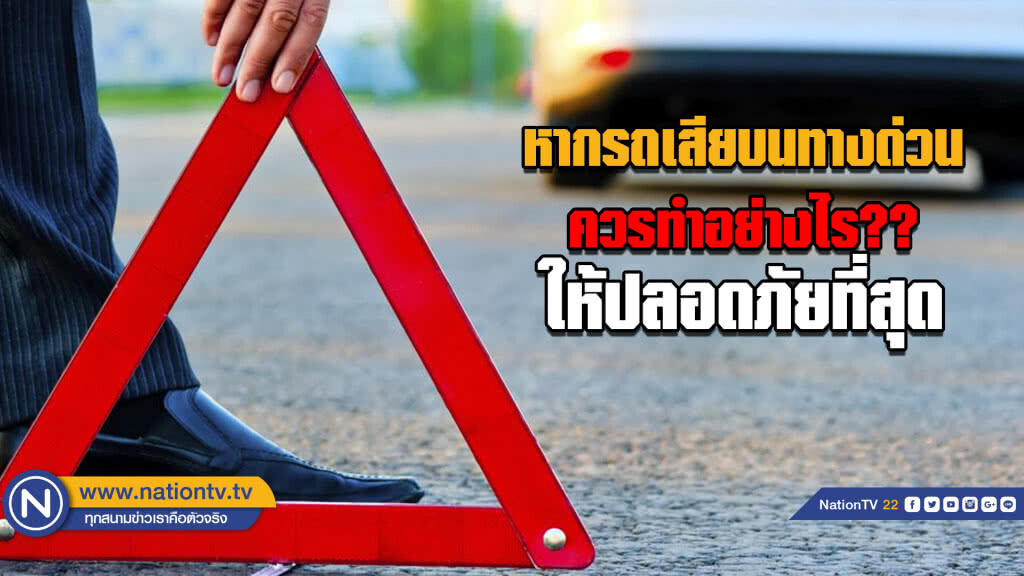 หากรถเสียบนทางด่วนควรทำอย่างไร??ให้ปลอดภัยที่สุด หากรถเสียบนทางด่วนควรทำอย่างไร??ให้ปลอดภัยที่สุด