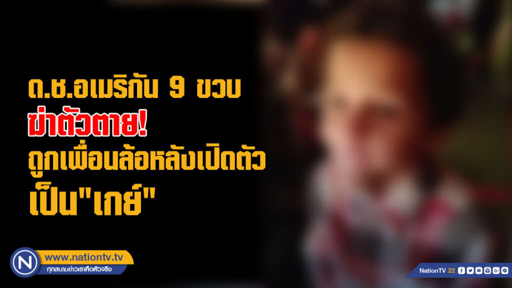 สุดสลด! ด.ช.อเมริกัน 9 ขวบฆ่าตัวตายถูกเพื่อนล้อหลังเปิดตัวว่าเป็น"เกย์"
