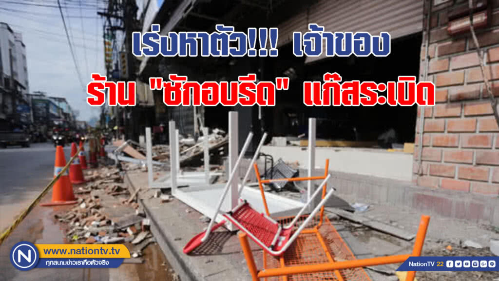 เร่งหาตัว!!! เจ้าของร้าน "ซักอบรีด" แก๊สระเบิด
