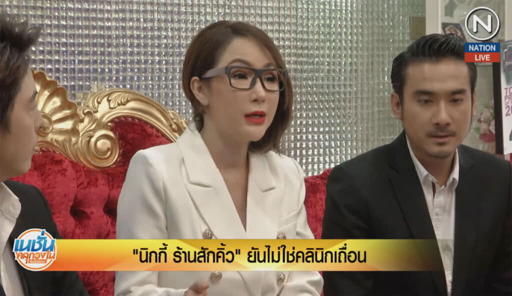 (คลิปข่าว) "นิกกี้ ร้านสักคิ้ว" ยันไม่ใช่คลินิกเถื่อน (คลิปข่าว) "นิกกี้ ร้านสักคิ้ว" ยันไม่ใช่คลินิกเถื่อน