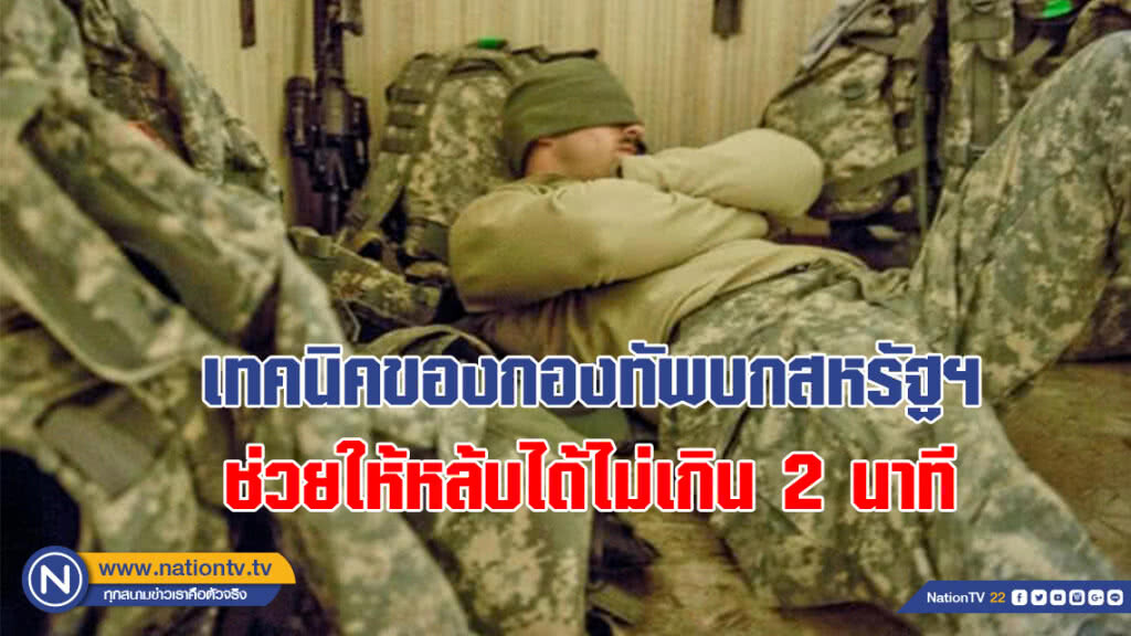 ทดลองได้ไม่เสียหาย! เทคนิคของกองทัพบกสหรัฐฯ ช่วยให้หลับได้ไม่เกิน 2 นาที